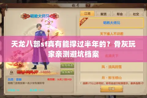 天龙八部sf真有能撑过半年的?骨灰玩家亲测避坑档案 天龙八部sf真有能撑过半年的?骨灰玩家亲测避坑档案