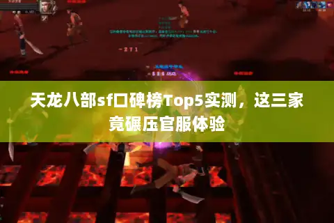 天龙八部sf口碑榜Top5实测，这三家竟碾压官服体验