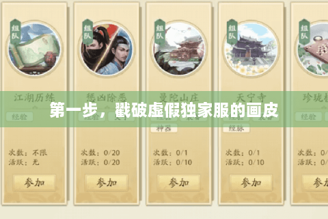 第一步,戳破虚假独家服的画皮 第一步,戳破虚假独家服的画皮