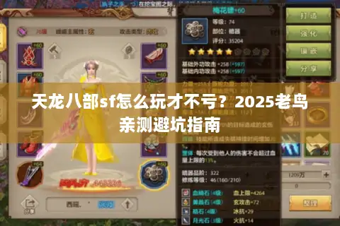 天龙八部sf怎么玩才不亏？2025老鸟亲测避坑指南