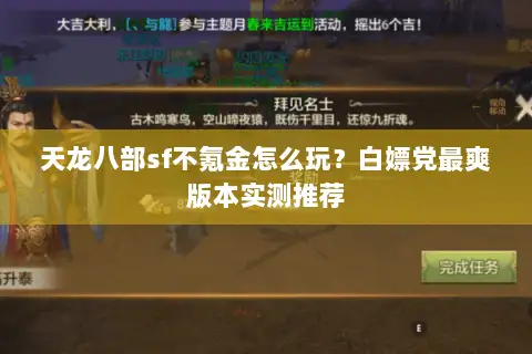 天龙八部sf不氪金怎么玩?白嫖党最爽版本实测推荐 天龙八部sf不氪金怎么玩?白嫖党最爽版本实测推荐
