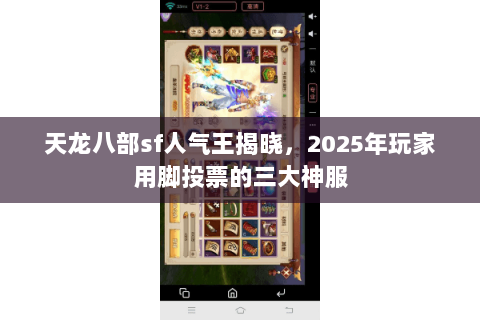 天龙八部sf人气王揭晓,2025年玩家用脚投票的三大神服 天龙八部sf人气王揭晓,2025年玩家用脚投票的三大神服