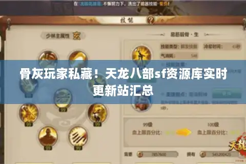 骨灰玩家私藏!天龙八部sf资源库实时更新站汇总 骨灰玩家私藏!天龙八部sf资源库实时更新站汇总