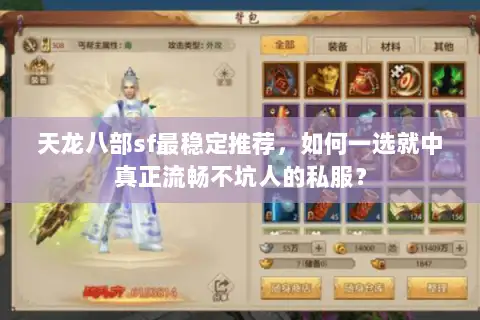 天龙八部sf最稳定推荐,如何一选就中真正流畅不坑人的私服? 天龙八部sf最稳定推荐,如何一选就中真正流畅不坑人的私服?