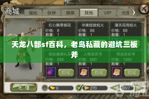 天龙八部sf百科，老鸟私藏的避坑三板斧