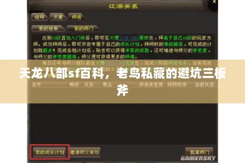 天龙八部sf百科，老鸟私藏的避坑三板斧