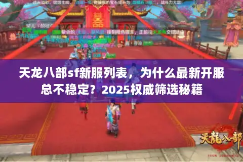 天龙八部sf新服列表，为什么最新开服总不稳定？2025权威筛选秘籍