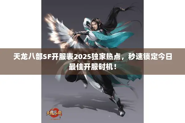 天龙八部SF开服表2025独家热点,秒速锁定今日最佳开服时机! 天龙八部SF开服表2025独家热点,秒速锁定今日最佳开服时机!