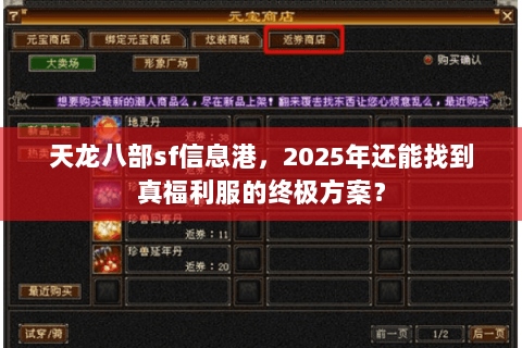 天龙八部sf信息港，2025年还能找到真福利服的终极方案？