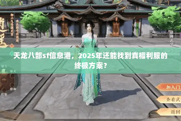 天龙八部sf信息港，2025年还能找到真福利服的终极方案？