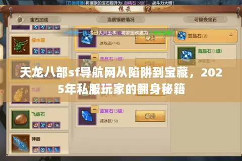 天龙八部sf导航网从陷阱到宝藏,2025年私服玩家的翻身秘籍 天龙八部sf导航网从陷阱到宝藏,2025年私服玩家的翻身秘籍
