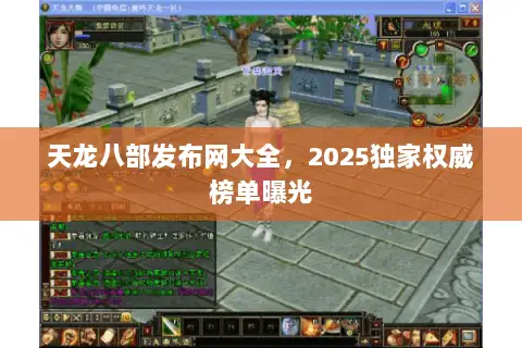 天龙八部发布网大全,2025独家权威榜单曝光 天龙八部发布网大全,2025独家权威榜单曝光