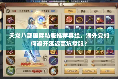 天龙八部国际私服推荐真经,海外党如何避开延迟高坑爹服? 天龙八部国际私服推荐真经,海外党如何避开延迟高坑爹服?