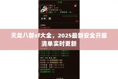 天龙八部sf大全，2025最新安全开服清单实时更新