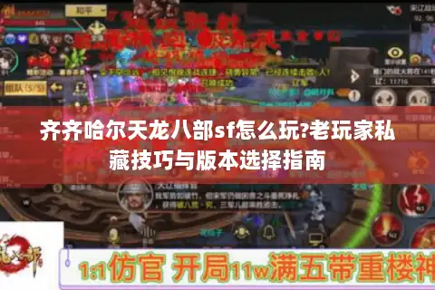 齐齐哈尔天龙八部sf怎么玩?老玩家私藏技巧与版本选择指南 齐齐哈尔天龙八部sf怎么玩?老玩家私藏技巧与版本选择指南