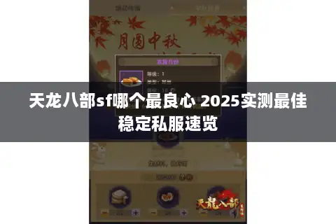 天龙八部sf哪个最良心 2025实测最佳稳定私服速览
