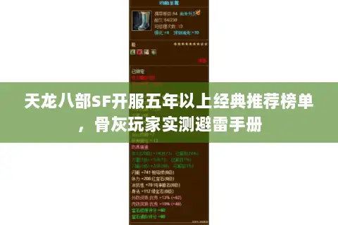 天龙八部SF开服五年以上经典推荐榜单，骨灰玩家实测避雷手册