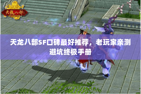 天龙八部SF口碑最好推荐，老玩家亲测避坑终极手册