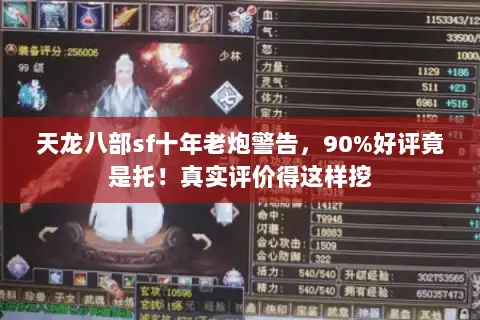 天龙八部sf十年老炮警告，90%好评竟是托！真实评价得这样挖