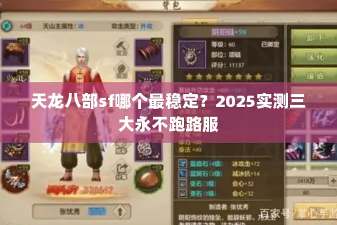 天龙八部sf哪个最稳定?2025实测三大永不跑路服 天龙八部sf哪个最稳定?2025实测三大永不跑路服