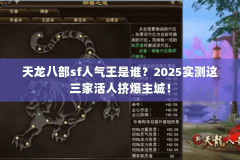 天龙八部sf人气王是谁？2025实测这三家活人挤爆主城！