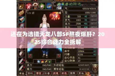还在为选错天龙八部SF熬夜爆肝？2025综合战力全拆解