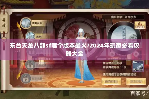 东台天龙八部sf哪个版本最火?2024年玩家必看攻略大全 东台天龙八部sf哪个版本最火?2024年玩家必看攻略大全