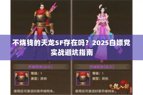 不烧钱的天龙SF存在吗？2025白嫖党实战避坑指南