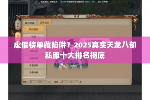 虚假榜单藏陷阱?2025真实天龙八部私服十大排名揭底 虚假榜单藏陷阱?2025真实天龙八部私服十大排名揭底
