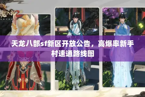 天龙八部sf新区开放公告,高爆率新手村速通路线图 天龙八部sf新区开放公告,高爆率新手村速通路线图