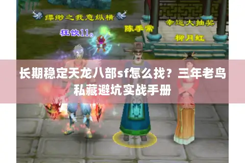 长期稳定天龙八部sf怎么找？三年老鸟私藏避坑实战手册