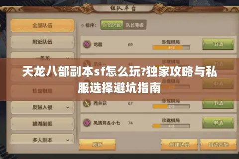 天龙八部副本sf怎么玩?独家攻略与私服选择避坑指南 天龙八部副本sf怎么玩?独家攻略与私服选择避坑指南