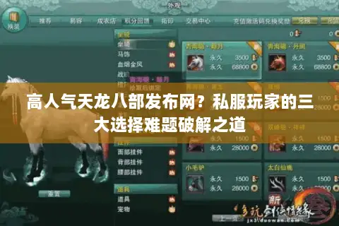 高人气天龙八部发布网？私服玩家的三大选择难题破解之道