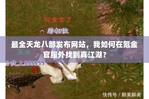 最全天龙八部发布网站，我如何在氪金官服外找到真江湖？