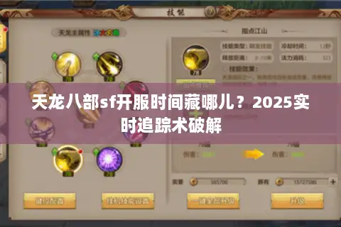 天龙八部sf开服时间藏哪儿?2025实时追踪术破解 天龙八部sf开服时间藏哪儿?2025实时追踪术破解