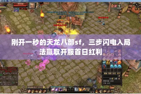 刚开一秒的天龙八部sf，三步闪电入局法赢取开服首日红利