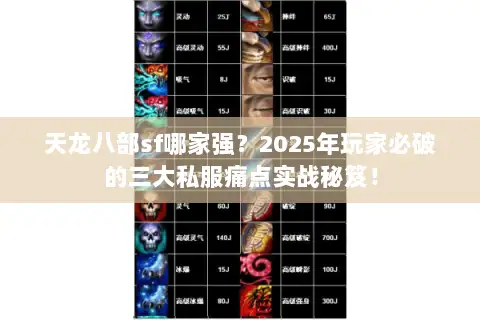 天龙八部sf哪家强?2025年玩家必破的三大私服痛点实战秘笈! 天龙八部sf哪家强?2025年玩家必破的三大私服痛点实战秘笈!