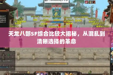 天龙八部SF综合比较大揭秘，从混乱到清晰选择的革命