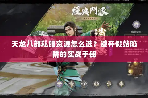 天龙八部私服资源怎么选?避开假站陷阱的实战手册 天龙八部私服资源怎么选?避开假站陷阱的实战手册