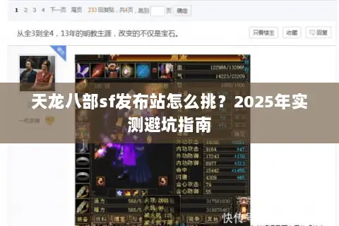 天龙八部sf发布站怎么挑？2025年实测避坑指南