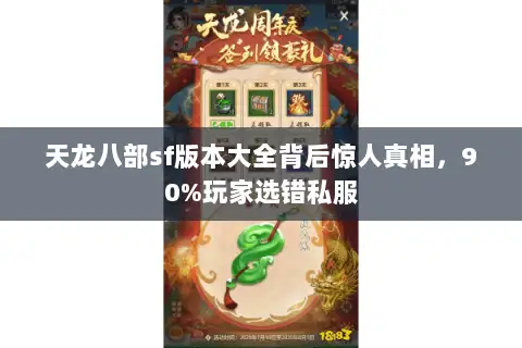 天龙八部sf版本大全背后惊人真相，90%玩家选错私服