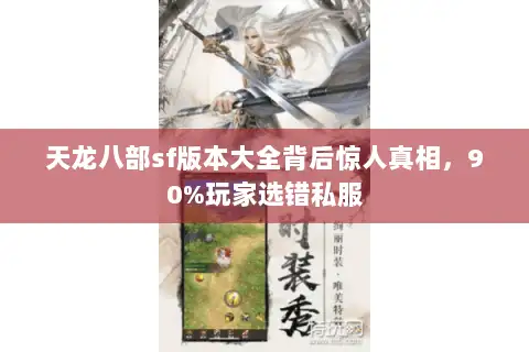 天龙八部sf版本大全背后惊人真相，90%玩家选错私服