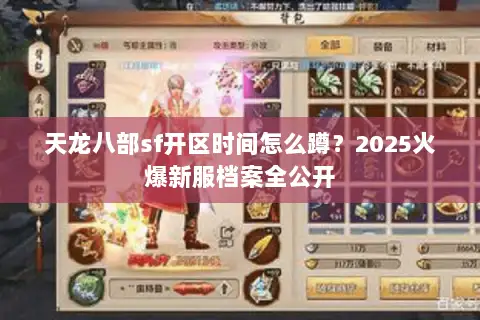 天龙八部sf开区时间怎么蹲?2025火爆新服档案全公开 天龙八部sf开区时间怎么蹲?2025火爆新服档案全公开