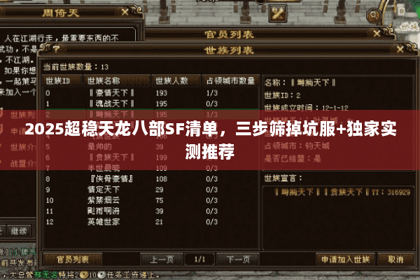 2025超稳天龙八部SF清单，三步筛掉坑服+独家实测推荐