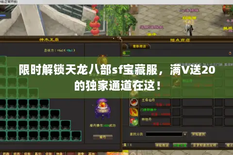 限时解锁天龙八部sf宝藏服,满V送20的独家通道在这! 限时解锁天龙八部sf宝藏服,满V送20的独家通道在这!