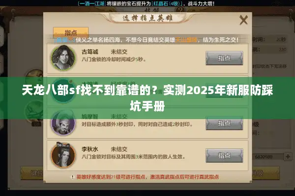 天龙八部sf找不到靠谱的?实测2025年新服防踩坑手册 天龙八部sf找不到靠谱的?实测2025年新服防踩坑手册