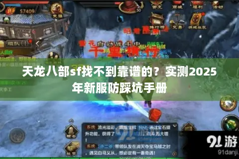 天龙八部sf找不到靠谱的?实测2025年新服防踩坑手册 天龙八部sf找不到靠谱的?实测2025年新服防踩坑手册