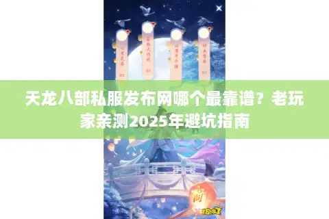 天龙八部私服发布网哪个最靠谱?老玩家亲测2025年避坑指南 天龙八部私服发布网哪个最靠谱?老玩家亲测2025年避坑指南