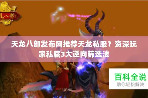 天龙八部发布网推荐天龙私服？资深玩家私藏3大逆向筛选法
