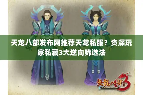天龙八部发布网推荐天龙私服？资深玩家私藏3大逆向筛选法